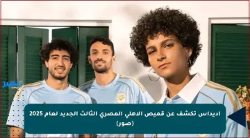 أديداس تكشف عن قميص الأهلي المصري الثالث الجديد لعام 2025 (صور)